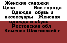 Женские сапожки UGG › Цена ­ 6 700 - Все города Одежда, обувь и аксессуары » Женская одежда и обувь   . Ростовская обл.,Каменск-Шахтинский г.